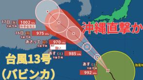 【台風情報 最新】「台風13号」3連休の沖縄を暴風域伴い「強い勢力」で直撃か　14日以降南西諸島は大荒れ大しけとなるおそれ　今後の進路は?天気への影響は?雨・風は?【13日午後2時更新】