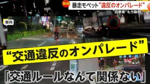 【独自】暴走モペット“違反のオンパレード”　ノーヘルに信号無視、速度超過…少なくとも4つの違反　撮影者「もう論外」　東京・皇居前～晴海埠頭