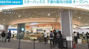 スターバックス、子ども連れ向け店舗 リニューアルオープンへ