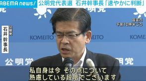 公明党代表選 石井幹事長「速やかに判断」 山口代表任期満了を受け