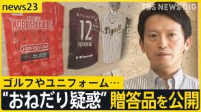 ゴルフ、ユニフォーム…斎藤知事“おねだり疑惑” 贈答品を公開 「続投」を明言も全会派が「不信任決議案」提出へ【news23】