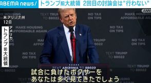 トランプ前大統領、2回目のテレビ討論会は“行わない”