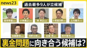 自民党総裁選・過去最多9人の乱戦スタート　各陣営の推薦人“裏金議員”は何人?　政治改革が争点も…裏金で逮捕の議員は雲隠れなのに月129万円の歳費支給【news23】