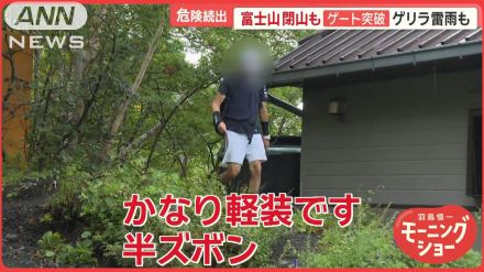 富士山閉山も…ゲートすり抜け続々登山　短パン・Tシャツ姿の外国人観光客「楽勝よ」