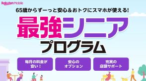 楽天モバイル、シニアに本腰　割引と安心「最強シニアプログラム」