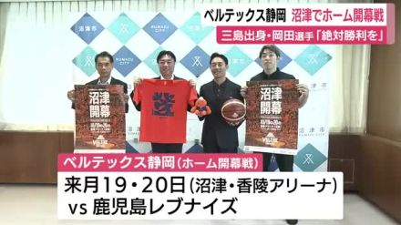 Bリーグ・ベルテックス静岡　「ここだけは絶対に勝ちたい」　県内出身選手がホーム開幕戦の地で意気込み