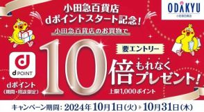 小田急百貨店でdポイントが利用可能に、10月にポイント10倍キャンペーンも