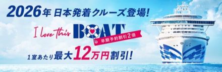 プリンセス・クルーズ、2026年日本発着クルーズを発売。1室につき100ドルもらえるキャンペーンや早期予約割引