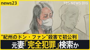 “紀州のドン・ファン”殺害で初公判 「無罪主張」の元妻「老人　完全犯罪」検索か【news23】