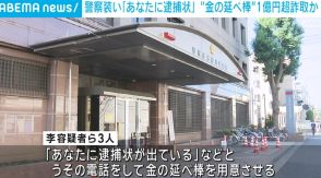 警察官を装い「あなたに逮捕状が出ている」 金の延べ棒1億円超を詐取か 台湾出身の男女3人逮捕