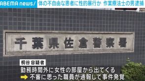 身体が不自由な女性患者に性的暴行か 作業療法士の41歳男を逮捕 千葉・八街市