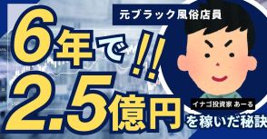 6年で2.5億円稼いだ「他人を真似するだけ」考えるイナゴ投資家の投資遍歴…元ブラック風俗店員はいかにして成りあがったのか