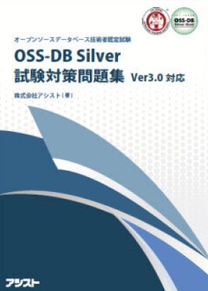 アシスト、「OSS-DB Silver試験」の対策問題集を販売開始