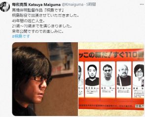 桐島聡容疑者描いた映画　毎熊克哉「21歳～70歳までを演じきりました」報告　「似てる」「再現度高い」