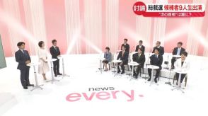 【自民党総裁選】「選択的夫婦別姓」どう考える？　候補者9人が討論