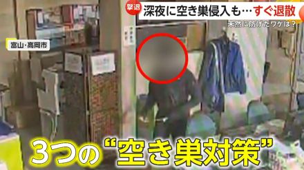 「侵入者がいます!」防犯センサー音声流れ泥棒が20秒で撤退…何も盗めず　被害を防いだ“3つの空き巣対策”　富山・高岡市