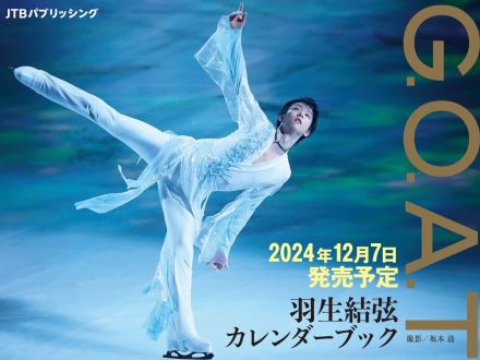 羽生結弦、366枚の日めくりカレンダーが予約開始　10万枚以上から厳選の写真で多彩な表情や動きを楽しめる