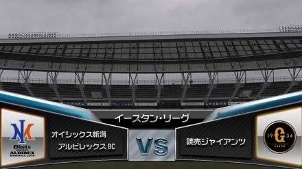 【イースタン・リーグ】オイシックス先発は笠原祥太郎！巨人先発は松井颯！＜スタメン＞