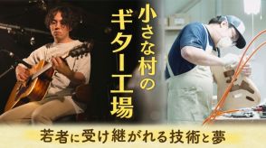 北海道の小さな村の工場で作られるギターが世界へ　受け継がれる職人の技と夢　