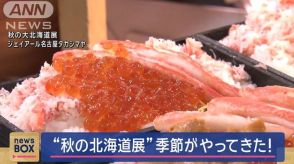 アワビなど豪華食材が…「秋の大北海道展」旬の味覚が一堂に！