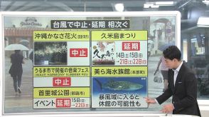 【解説】台風13号　3連休の沖縄へ　交通・イベントは?すでに中止が決まっているものも