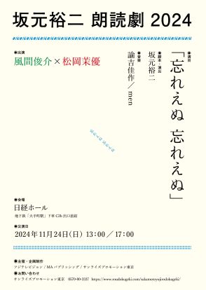 風間俊介×松岡茉優『坂元裕二 朗読劇 2024「忘れえぬ 忘れえぬ」』11月上演決定