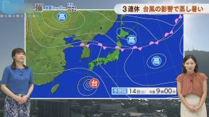 台風が《蒸し暑さ》連れてくる三連休　今シーズン最後の猛暑か　熱中症に警戒を