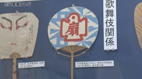 「いつの時代も夏は暑かったんだろう」　明治から大正、昭和まで暑い夏をしのぎながら愛用されてきた貴重なうちわと扇子の展示会　鳥取県南部町