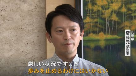 兵庫・斎藤知事「歩みを止めない」5回発言　改めて辞職を否定　来週木曜日「不信任決議案」可決確実の中