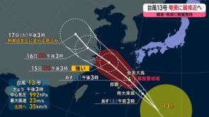 【あすの天気】関東～九州は猛暑続く　台風13号が奄美へ　四国や九州南部も激しい雨