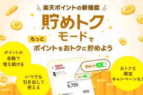 「楽天PointClub」の「貯めトクモード」が正式開始　最大1万ポイント還元の抽選