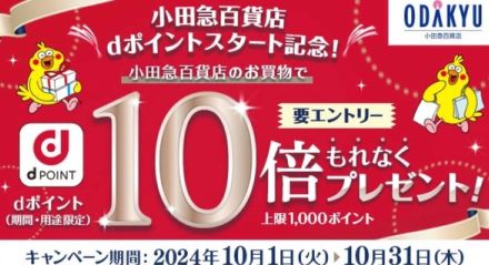 小田急百貨店でdポイント10倍