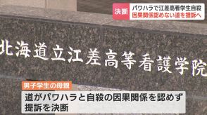 パワハラで江差高看学生自殺…遺族が北海道に対し損害賠償求めて提訴へ　請求額は自殺への慰謝料など約9500万円