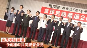 自民党総裁選　9候補共同記者会見　「政治とカネ」主張に違いは　「解雇規制」めぐる見解は　岸田政権から何を「継続」何を「転換」