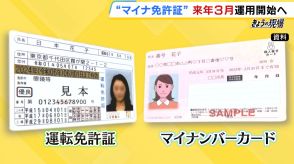 “マイナ免許証”来年３月に運用開始へ　優良・一般ドライバーは運転免許更新時の講習をオンラインで受講することが可能に