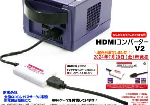 「ゲームキューブ」や「ニンテンドウ64」を現代のテレビで！「HDMIコンバーターV2」が登場―画面比率変更機能やS端子出力の変換にも対応