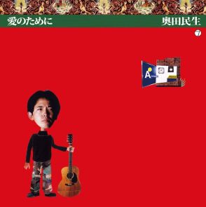 奥田民生「愛のために」、リリースから30年の時を経てアナログ化