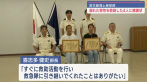 宮古島海難救助者4人に感謝状