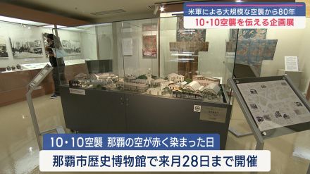 10・10空襲の企画展が那覇市で開催