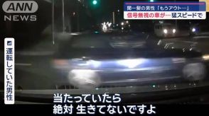 間一髪の男性「もうアウト…」 信号無視の車が…猛スピードで