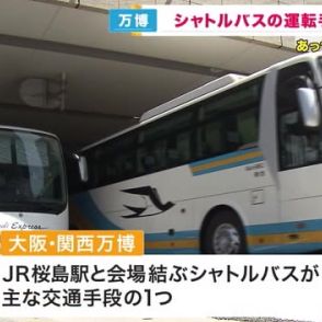 万博「シャトルバスの運転手不足問題」　岡山のバス事業者と契約結ぶ　今月末までに180人確保の見通し