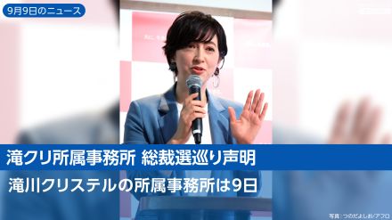 【今週のニュースまとめ】「滝クリ所属事務所 総裁選巡り声明」「75歳以上の「医療費3割」拡大検討」など、ヤフトピでみんなが気になったニュースは？（9月9日～9月13日）#ニュースまとめ