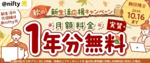 @nifty光、実質1年間無料となるポイントがもらえる「秋の新生活応援キャンペーン」開始