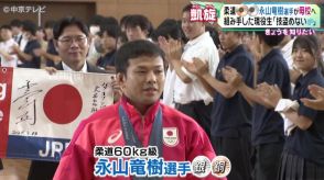 パリ五輪柔道60キロ級銅メダル・永山竜樹選手が母校へ凱旋　永山選手と組み手した現役生「技盗めない 」　愛知・一宮市