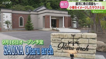 小樽に新たなサウナ誕生へ　モチーフは観光名所の数々　小樽愛とサウナ愛が詰まった新スポット！