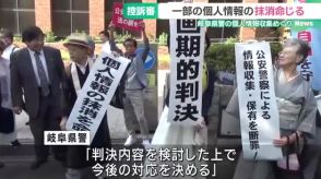 岐阜県警の情報収集は「プライバシーの侵害」名古屋高裁が判断