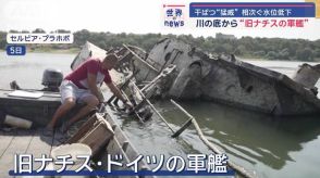 水位低下で川の底から“旧ナチスの軍艦”　干ばつ“猛威”