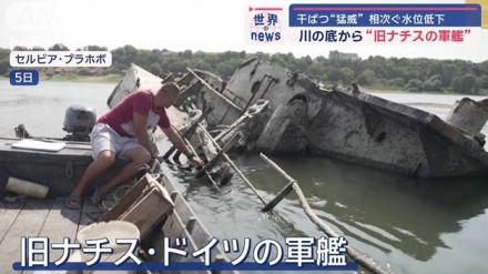 水位低下で川の底から“旧ナチスの軍艦”　干ばつ“猛威”