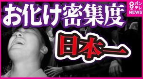 「集めすぎちゃいました」密集度日本一のお化け屋敷オープン　「怖い怖い怖い怖い」取材記者がパニックで絶叫