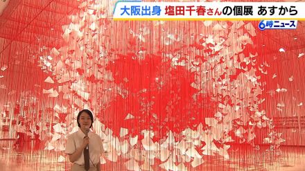 “糸と紙が連なり一つの作品に”大阪出身・塩田千春さんの個展…テーマは他者とのつながり「パンデミック後にたくさんの人とのつながりを感じて…」